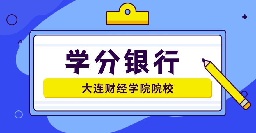 大连财经学院1+X跨境电商B2B数据运营证书，学分银行可转换课程学分