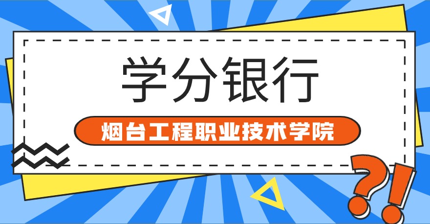 烟台工程职业技术学院1+X财务共享服务证书，学分银行可转换课程学分