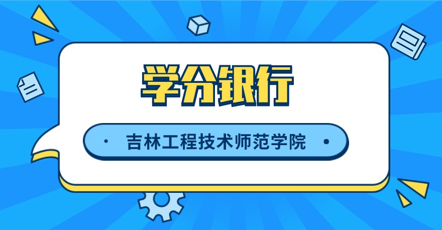 吉林工程技术师范学院1+X商用车销售与服务证书，学分银行可转换课程学分