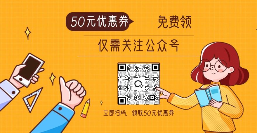 扫码关注1+X证书学习网公众号，领取50元优惠券