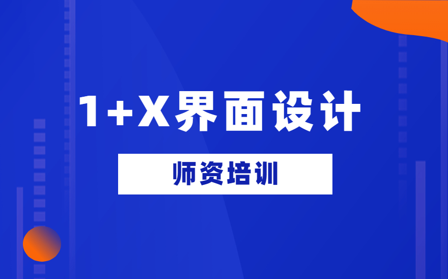 关于举办2023年第一期1+X界面设计职业技能等级证书线下师资培训班的通知《广州站》