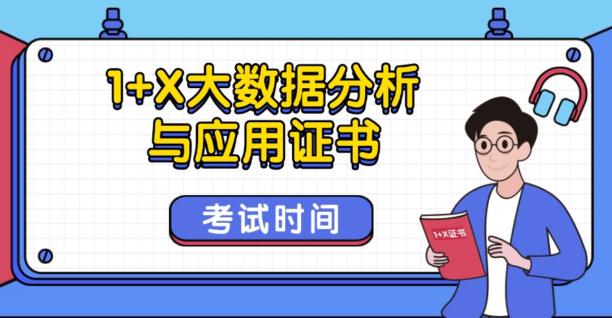 2024年8月1+X云计算开发与运维证书、1+X大数据分析与应用证书、1+X城市大脑平台应用与运维证书考试时间