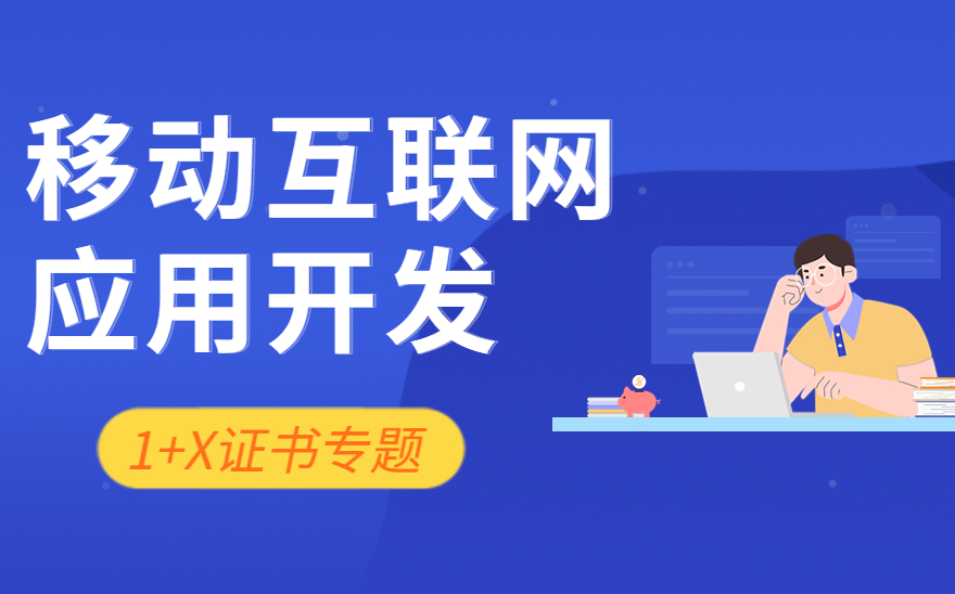 1+x移动互联网应用开发