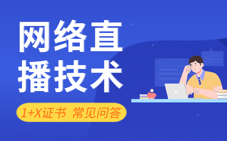 网络直播技术-1+X证书常见问题解答