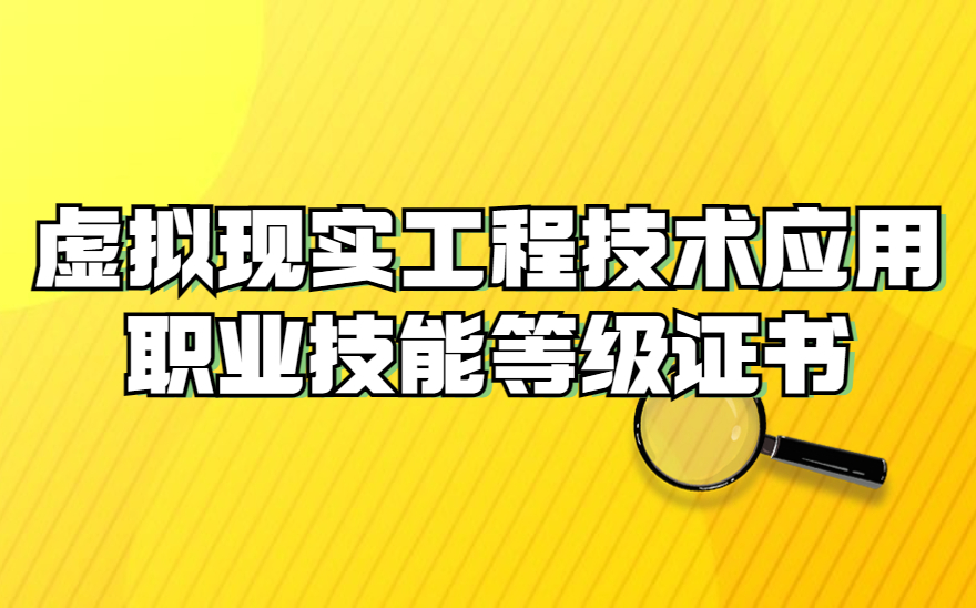 虚拟现实工程技术应用职业技能等级证书适合什么专业考？考了可以做什么工作呢？