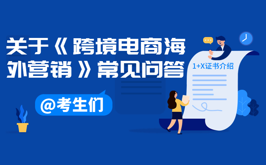 跨境电商海外营销-1+X证书常见问题解答