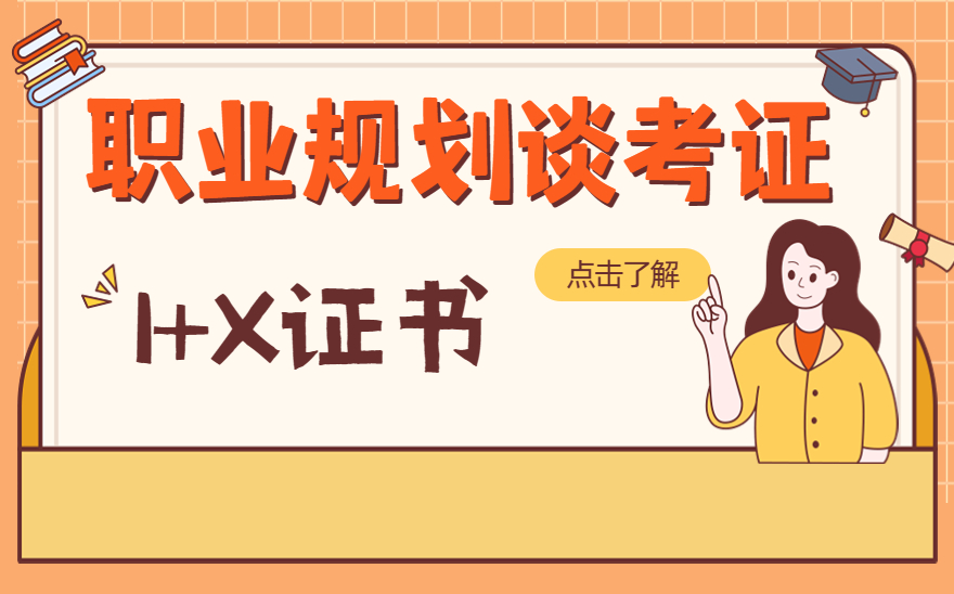 抛开实际职业规划谈考证？这3点必须知道！