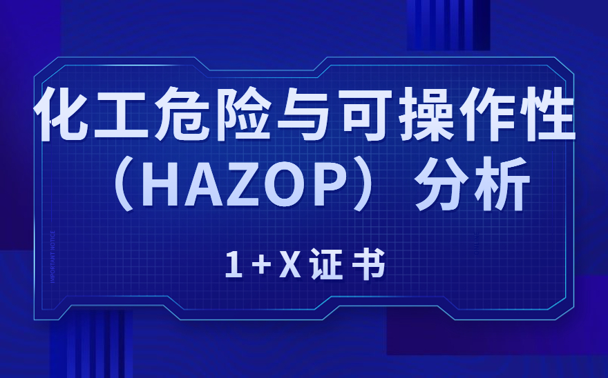典型案例1:化工类1+X证书新型教材 有机融入课程思政