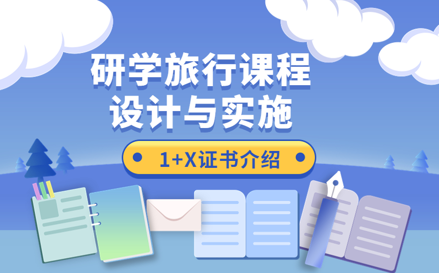 1分钟看懂 《研学旅行课程设计与实施》