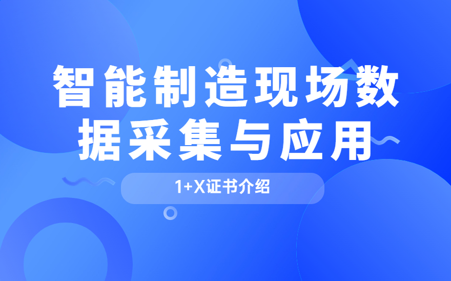 1分钟看懂 《智能制造现场数据采集与应用》