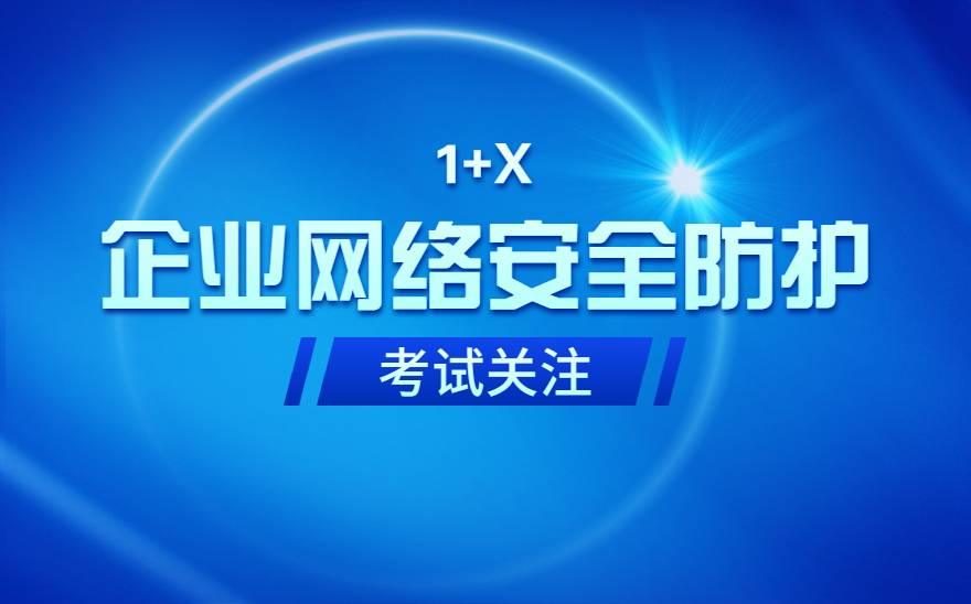 “企业网络安全防护职业技能等级证书”首场云平台考核评价工作顺利开展！