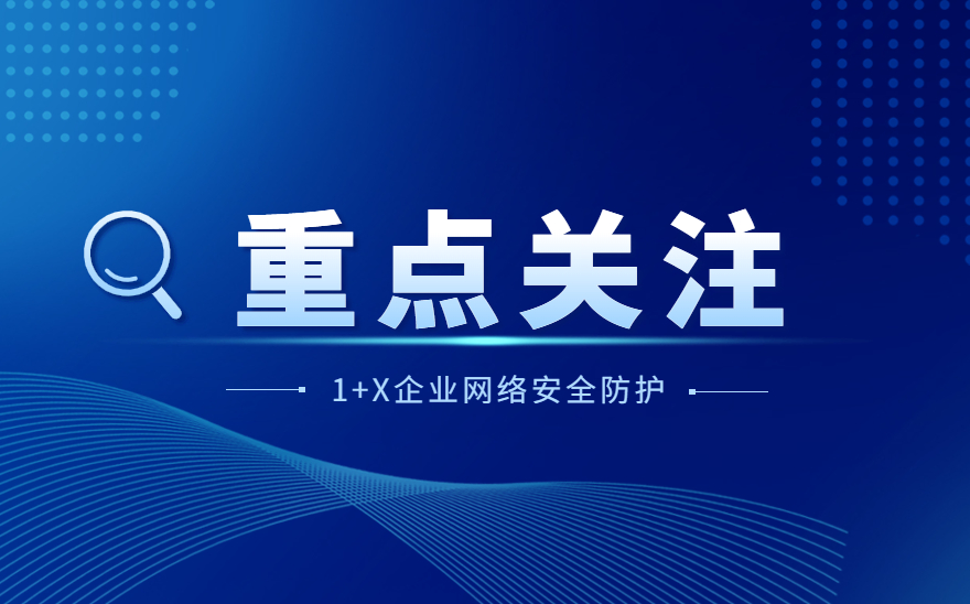 企业网络安全防护职业技能等级证书试点工作线上说明会顺利召开！