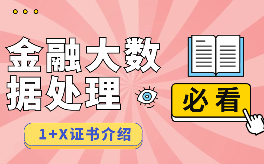 1分钟看懂《金融大数据处理》