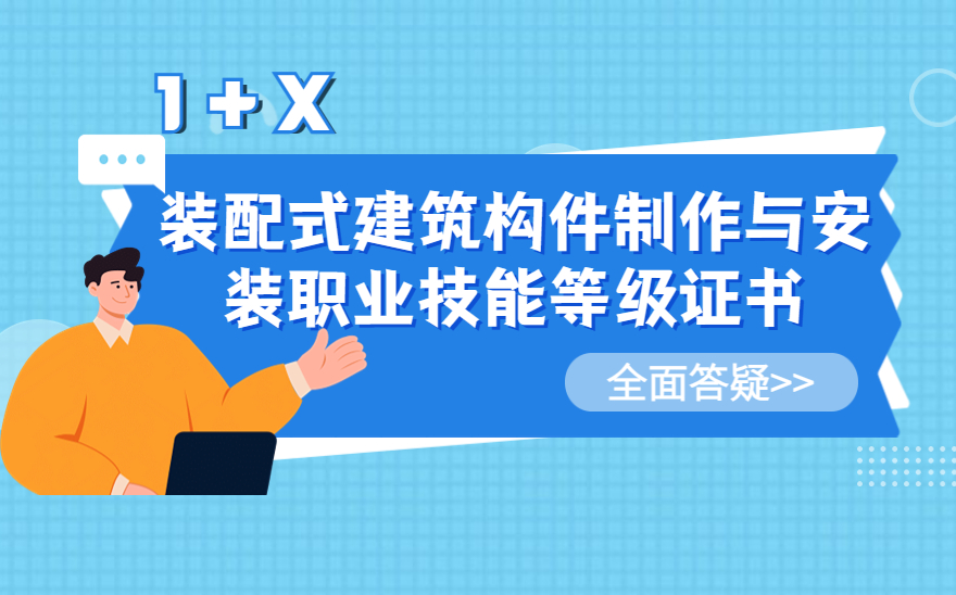 装配式建筑构件制作与安装职业技能等级证书考什么？其价值有多少？