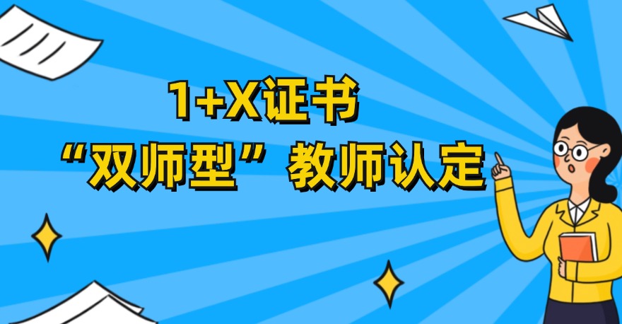 “双师型”教师如何认定？评“双师”能用1+X证书呢？