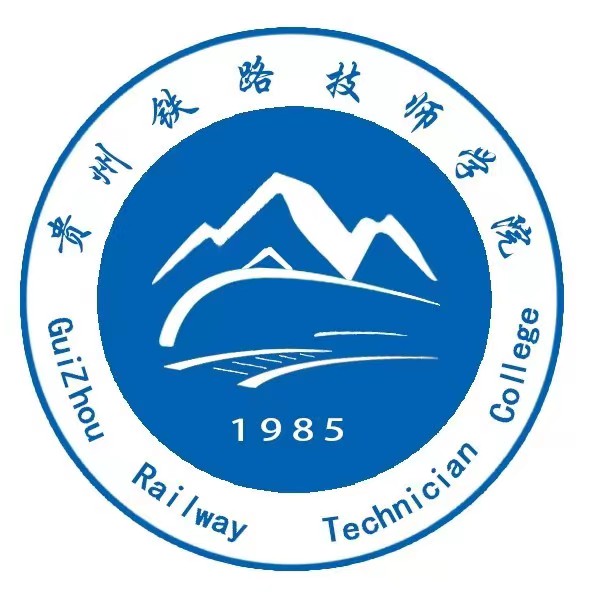 贵阳铁路技师学校