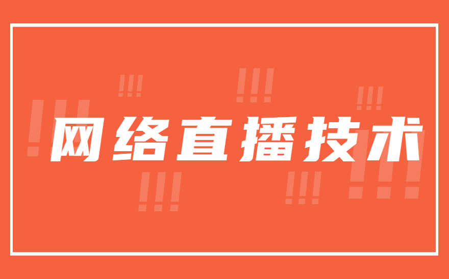 1+X网络直播技术，就业机会超1亿！就业新选择！