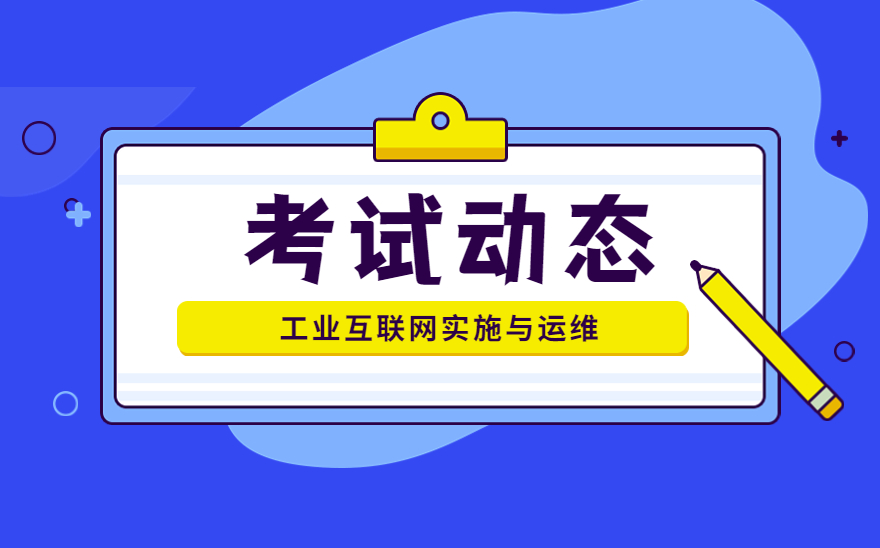 工业互联网实施与运维职业技能等级证书开考啦！