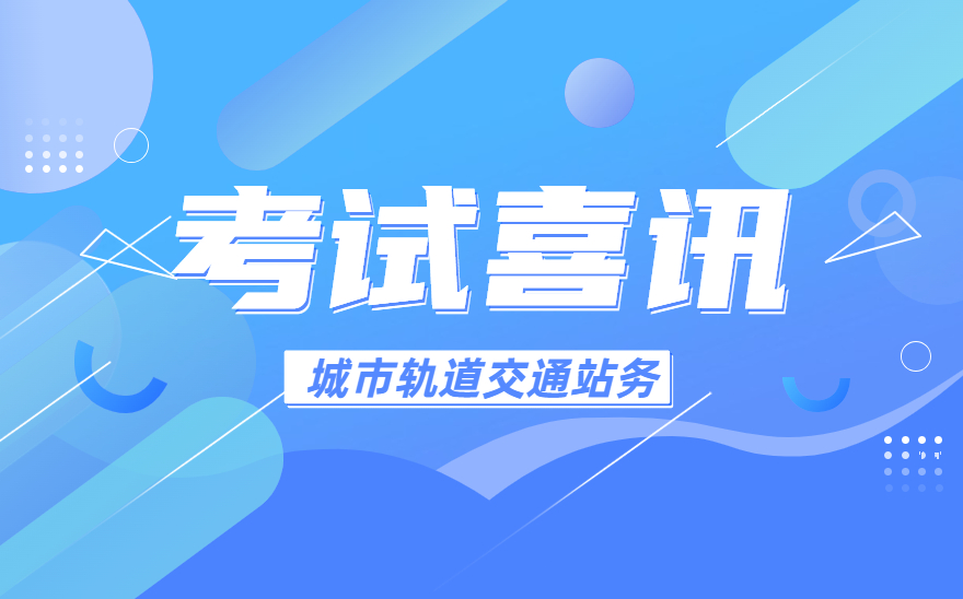 广州市交通运输职业学校顺利完成“1+X”城市轨道交通站务职业技能等级证书考核！