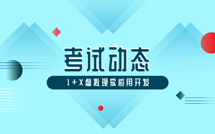 呼伦贝尔职业技术学院组织虚拟现实应用开发职业技能等级证书认证考试！