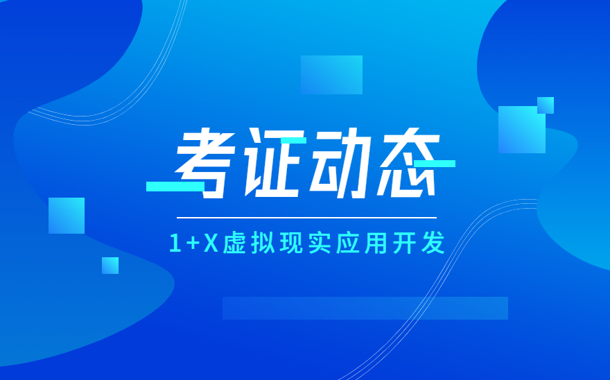 虚拟现实应用开发职业技能等级证书在苏州旅游与财经高等职业技术学校开考！