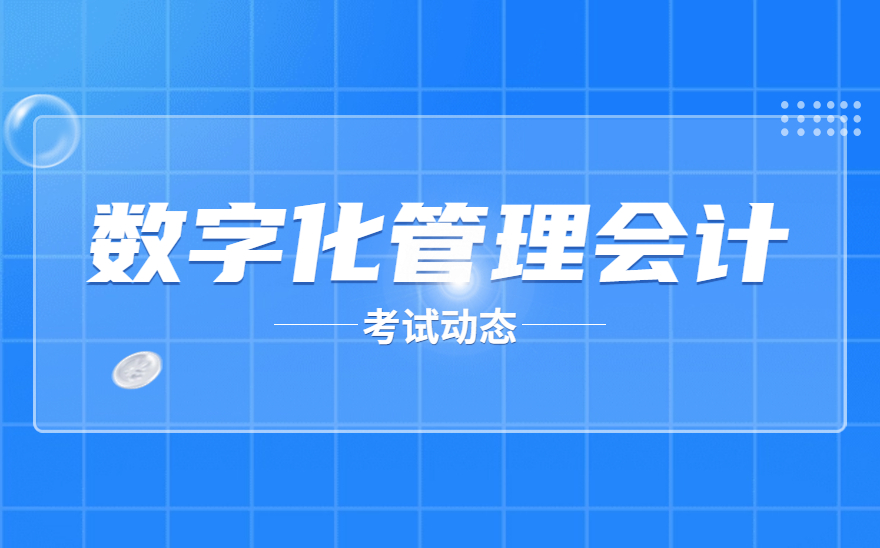 1+X数字化管理会计职业技能等级证书考试在海南工商职业学院顺利举行！