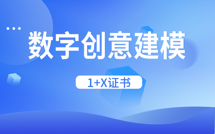 数字创意建模-1+X证书常见问题解答
