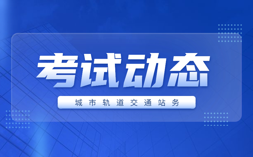 大连交通技师学院城市轨道交通站务职业技能等级证书考试通过率100%！