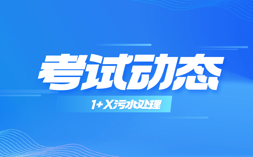 福建水利电力职业技术学院顺利举办1+X污水处理职业技能等级证书考试！