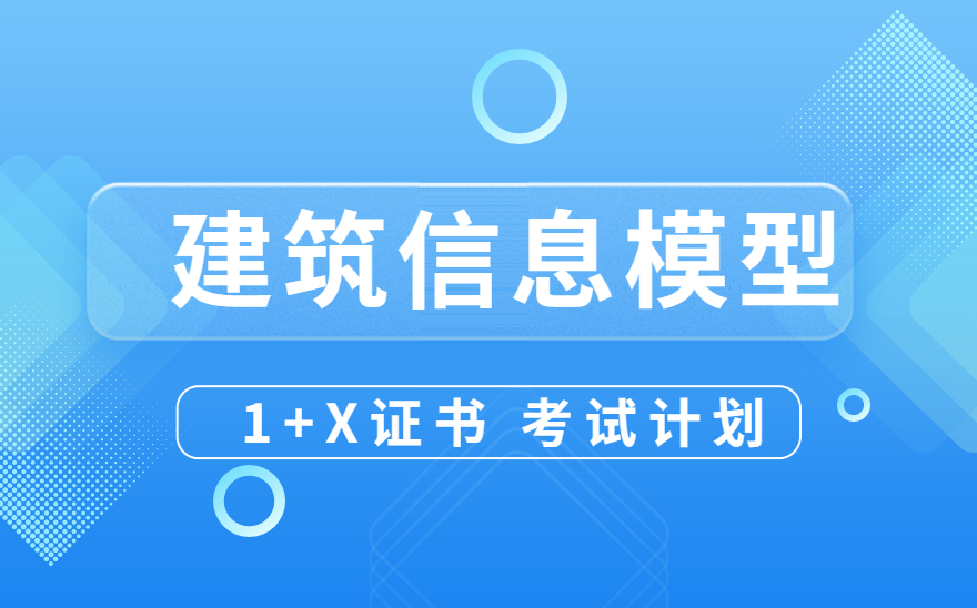 2023年“1+X”建筑信息模型（BIM）职业技能等级证书考试计划