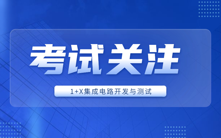 集成电路开发与测试职业技能等级证书考核在祁阳市职业中等专业学校圆满完成！