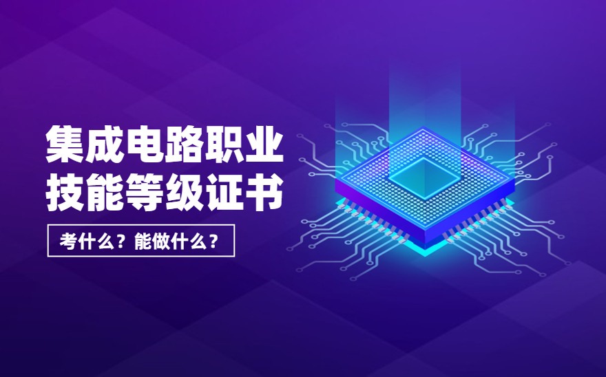 1+X集成电路职业技能等级证书考什么？考了有什么用？