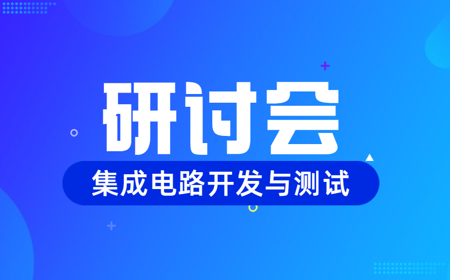 集成电路开发与测试职业技能等级证书课证融通研讨会成功召开！