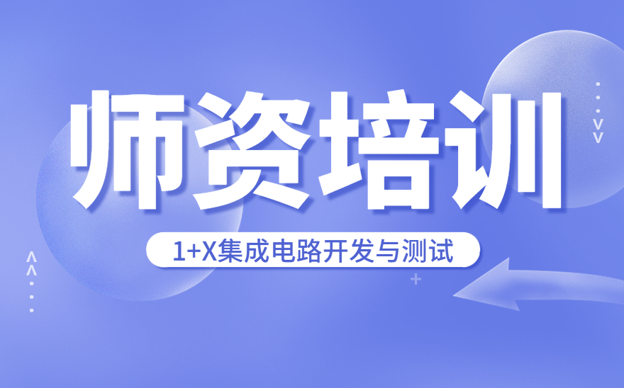 集成电路开发与测试职业技能等级证书师资培训在福建顺利开班！