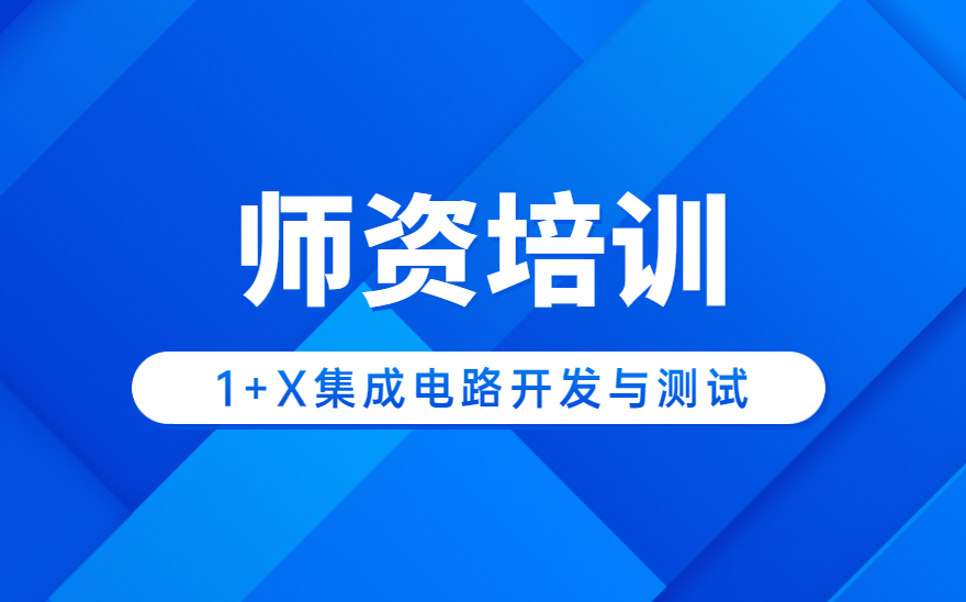 集成电路开发与测试职业技能等级证书师资培训成功在福建信息职业技术学院开班！