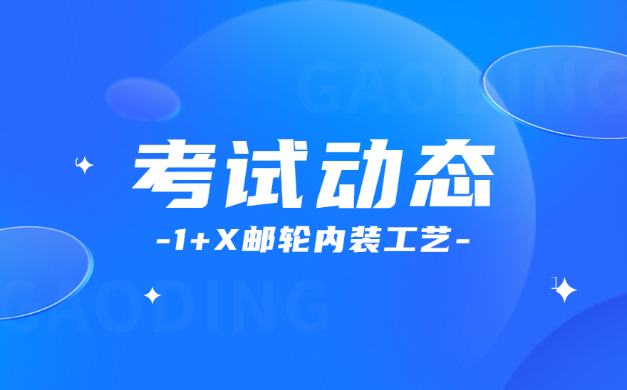 辽宁建筑职业学院顺利开展1+X邮轮内装工艺职业技能等级证书实操考试！