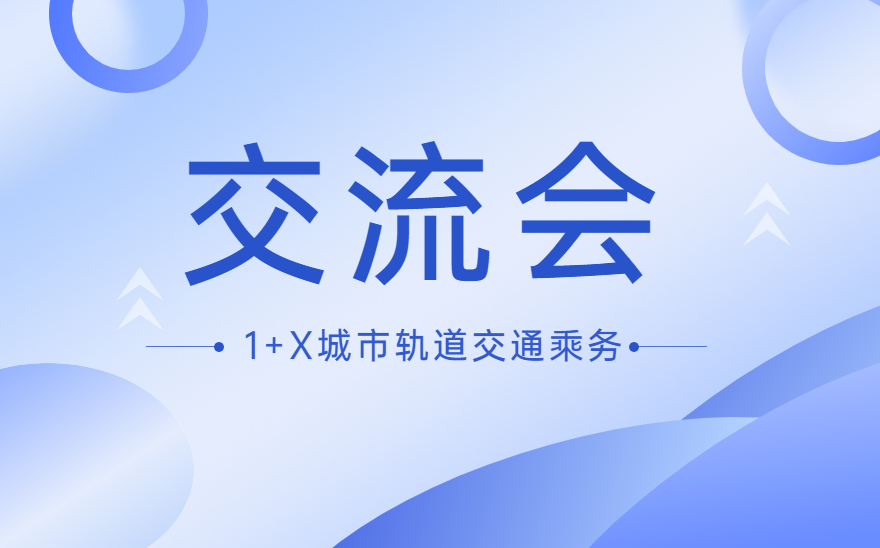 有关城市轨道交通乘务职业技能等级证书技能考证的交流会