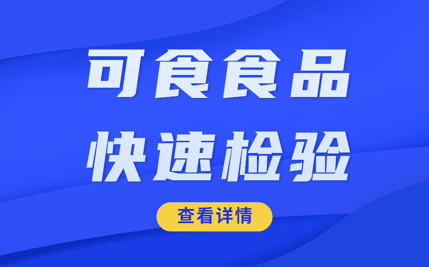 1分钟看懂 《可食食品快速检验》