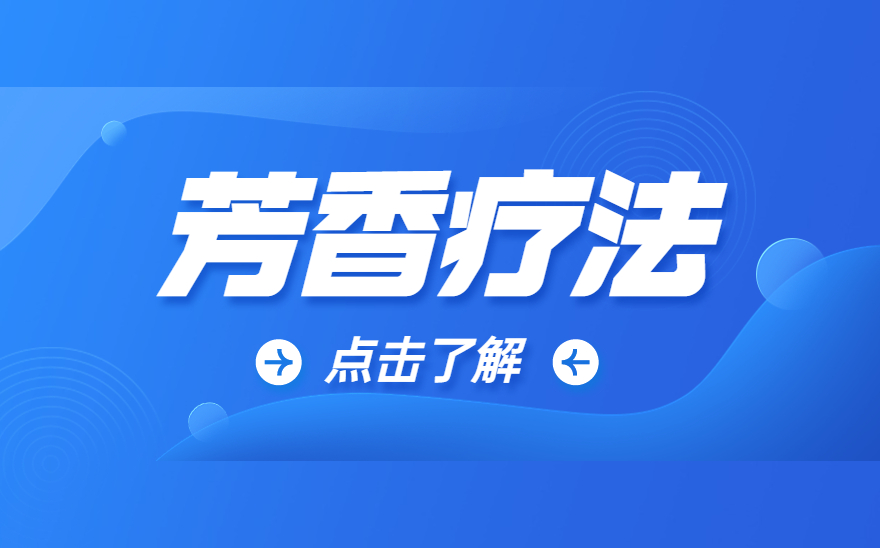  1分钟看懂 《芳香疗法》