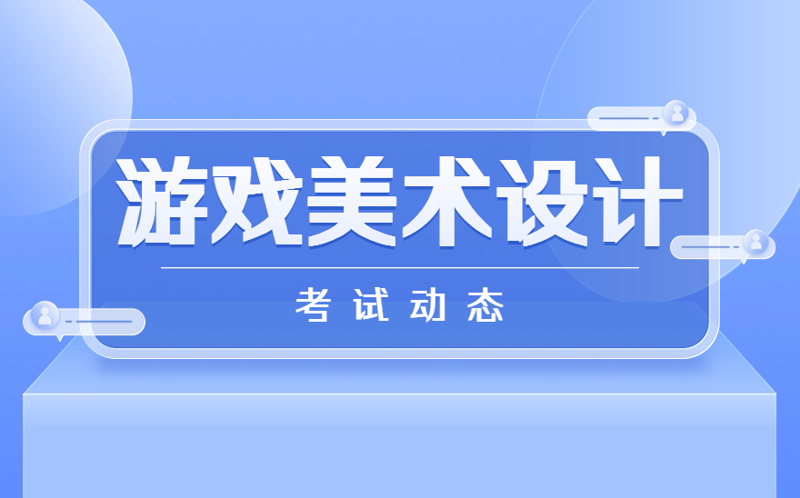 赤峰应用技术职业学院顺利举办1+X游戏美术设计证书考试！