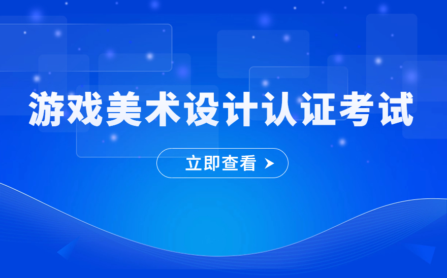 北京电子科技职业学院顺利举办1+X游戏美术设计证书考试！