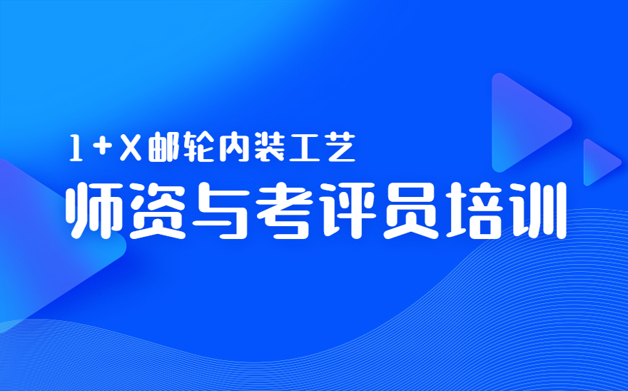 邮轮内装工艺职业技能等级证书师资与考评员培训在威海海洋职业学院召开！