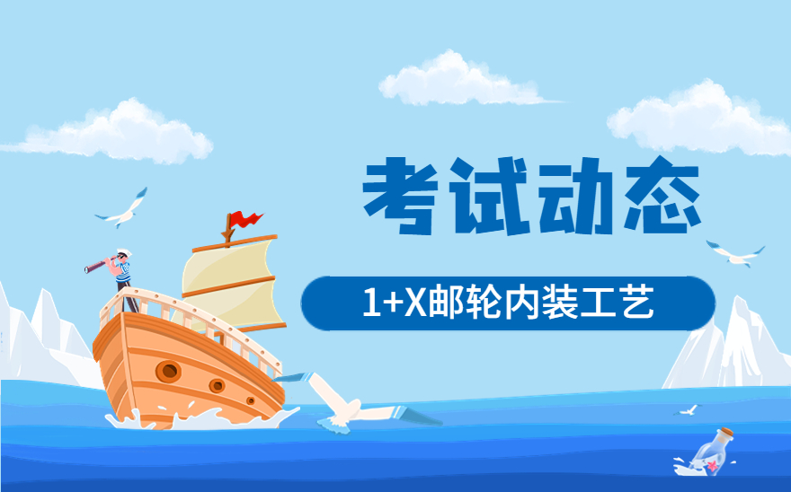 沈阳职业技术学院顺利举行邮轮内装工艺职业技能等级证书考试！