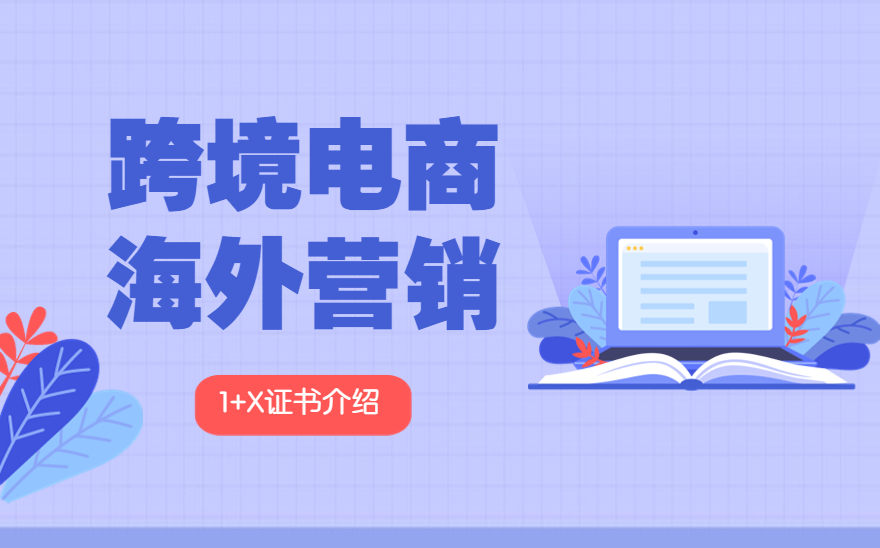 证书介绍  1+X跨境电商海外营销