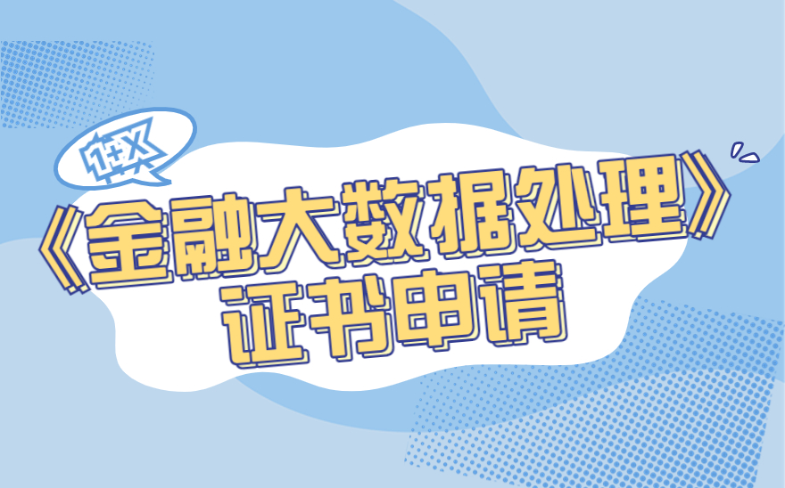 《金融大数据处理》证书申请