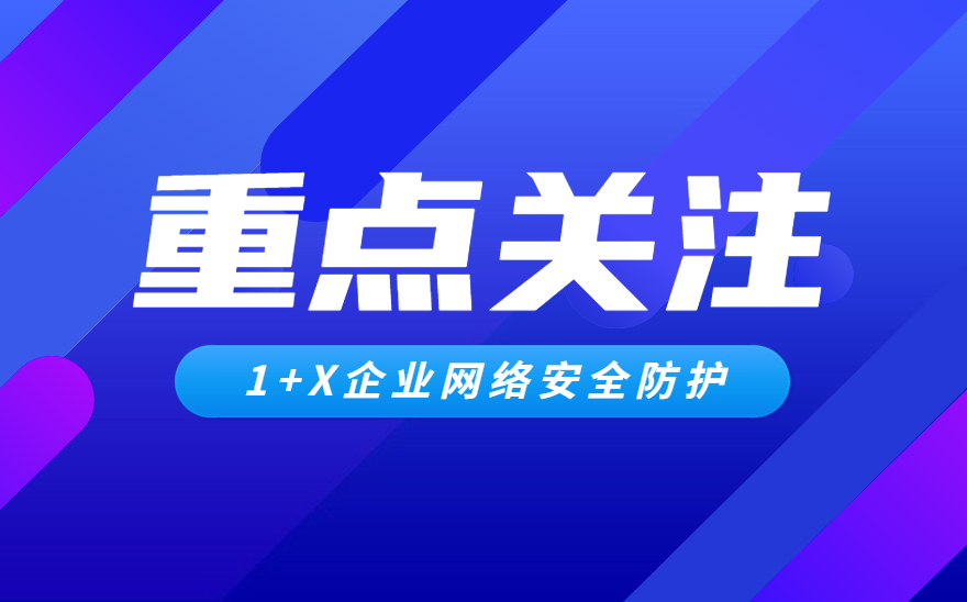 山东外国语职业技术大学参与企业网络安全防护职业技能等级证书试点说明会