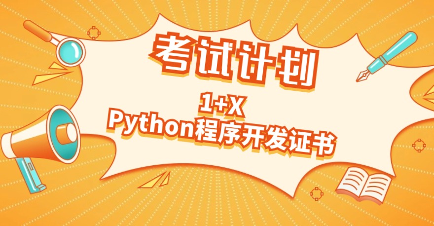 2024年1+X Python程序开发证书考试计划