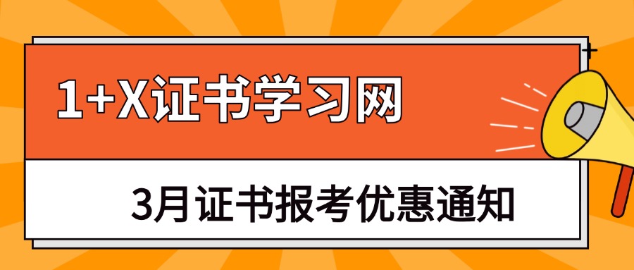 1+X证书学习网3月证书报考优惠通知