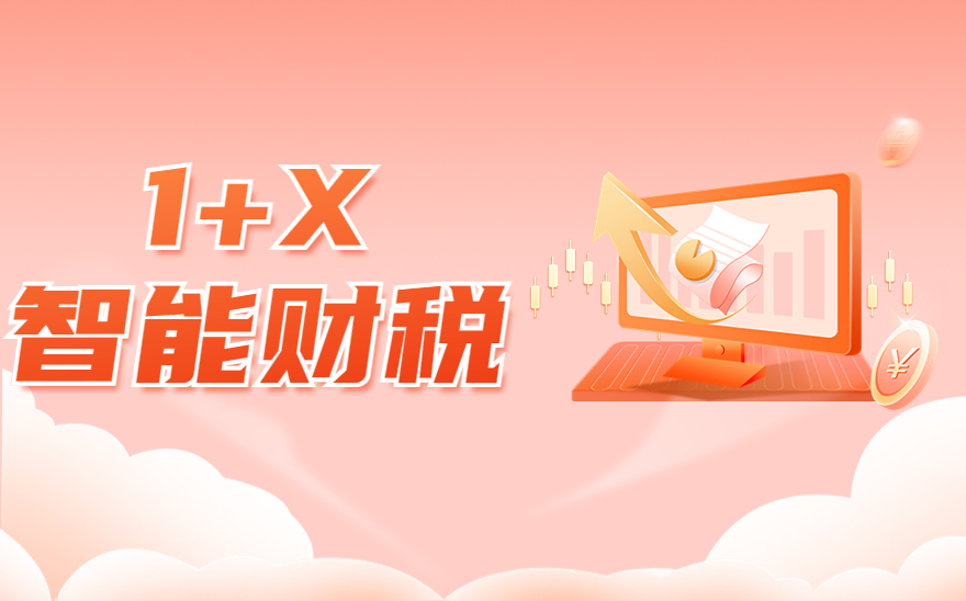 1+X智能财税职业技能等级证书（初级 ）2023年第一次全国考试报名的通知