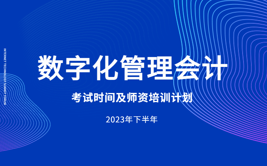 1+X数字化管理会计职业技能等级证书2023年下半年考试及师资培训时间。